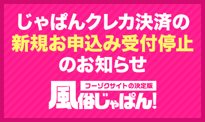 【風俗じゃぱん】じゃぱんクレカ決済の新規お申込み受付停止のお知らせ